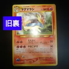 マグマラシ ポケモンカード 旧裏 Lv.35 エラーカード 修正前 - メルカリ
