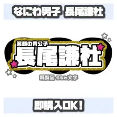 ♥ なにわ男子 長尾謙杜 うちわ文字 連結文字パネル ♥