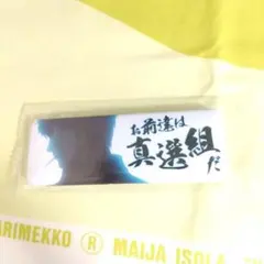 銀魂 ロング 缶バッジ 土方十四郎 「お前達は真選組だ」