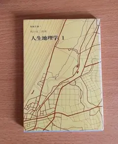 人生地理学1　単行本