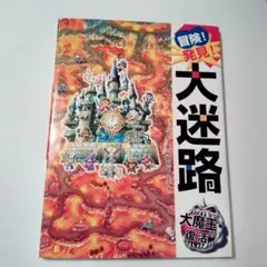 大迷路 大魔王の復活