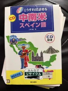 【裁断済】中南米スペイン語 CD付き