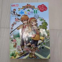 牧場物語 ふたごの村 ザ・コンプリートガイド