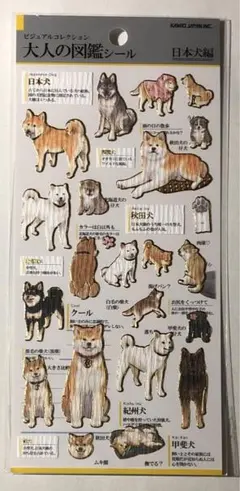 【新品未開封品】大人の図鑑シール（日本犬編）