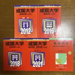 成蹊大学 赤本 経済学部 経営学部 2012-2025年版 5冊セット