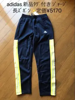 新品　アディダス　ジャージ ズボン ウォームアップパンツ 160 裏起毛