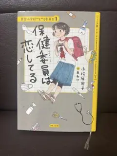 【ジュニア版】保健委員は恋してる
