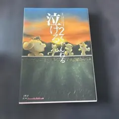 泣ける2ちゃんねる