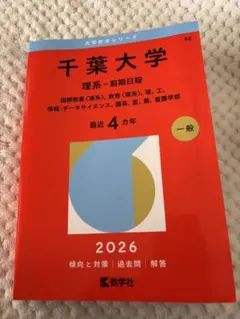 2026年最新】千葉大学 数学の人気アイテム - メルカリ