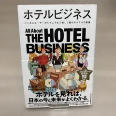 ホテルビジネス