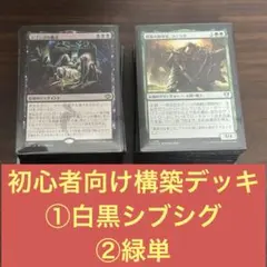 MTG　初心者向け　構築済みデッキ　①白黒シブシグ　②緑単　即使用可　スリーブ付