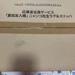 夏目友人帳　ニャンコ先生ラグ＆スリッパ　LaLa 緑川ゆき　全プレ