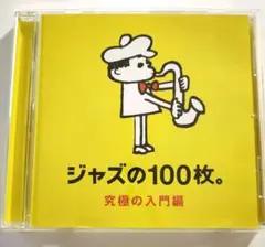 ジャズの100枚。究極の入門編