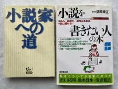 『小説家への道』＆『小説を書きたい人の本』２冊セット