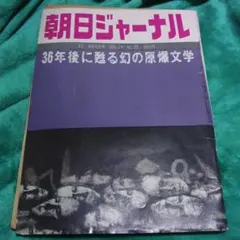 朝日ジャーナル 1982年8月6日号 日航機墜落 ピエール・バルー インタビュー