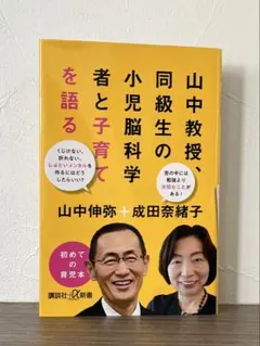 山中教授、同級生の小児脳科学者と子育てを語る