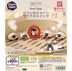 ひつじのショーン サウナのスイング ショーン