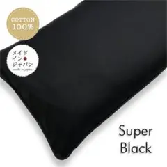 送料無料　長座布団カバー【スーパーブラック】ざぶとんカバー　60cm×110cm
