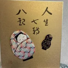 【美品】人生七転八起 押絵色紙 伝統工芸品