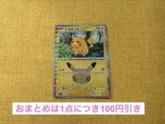 ポケモン カード 30th 30周年 ピカチュウ017/103 01/30