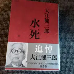 大江健三郎