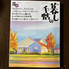 暮らしの手帖 38号 2025年