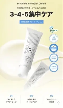 Dr.Althea 345 Relief Creamのサムネイル