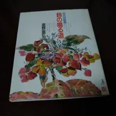 星野富弘 花の詩画集 鈴の鳴る道 - メルカリ