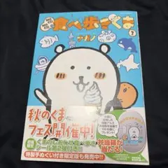 ［初版限定シール付き］食べ歩きくま 2巻