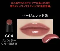 KATE リップモンスター ツヤバース G04
