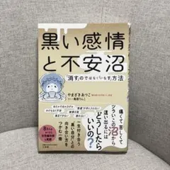黒い感情と不安沼 ～「消す」のではなく「いなす」方法～