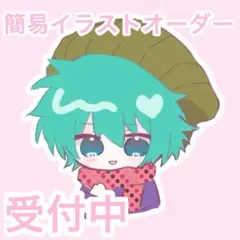 SD ミニキャラ イラストオーダー イラスト依頼 夢絵 アイコン ポストカード