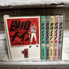 逆境ナイン 1〜6 巻　全巻セット　島本和彦