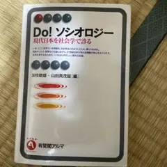 Do! ソシオロジー 現代日本を社会学で語る