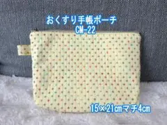 HAハンドメイド●お薬手帳●母子手帳●銀行通帳●内ポケット付きマチ有 CM-22