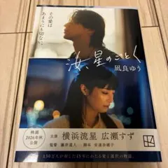 未使用に近い！汝、星のごとく