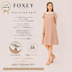 うさぎさん 様専用★FOXEYワンピース アカペラ 38白襟 '24年商品のサムネイル