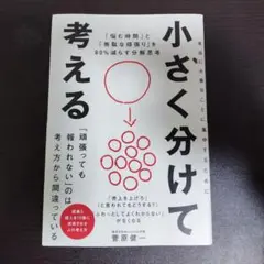 【単行本】小さく分けて考える : 「悩む時間」と「無駄な頑張り」を80%減らす