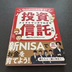 QuizKnockと学ぶ！投資信託 入門
