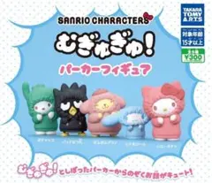 サンリオキャラクターズ むぎゅむぎゅ！パーカーフィギュア 全5種セット