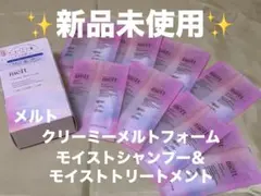【✨新品未使用✨】melt クリーミーメルトフォーム シャンプー&トリートメント