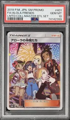 【激美品】アローラの仲間たち SR SM-Pプロモ ポケモンカード PSA10 PSA10】アローラの仲間たち (プロモ) {401/SM-P} [-] - magi通販