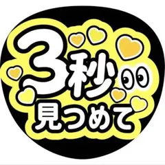 3秒見つめてうちわ文字ファンサ増田貴久八乙女光中間淳太岩本照髙地優吾猪俣周杜のサムネイル