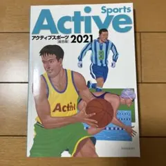 アクティブスポーツ 2021