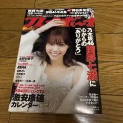 週刊プレイボーイ2019年no.1-2 西野七瀬 乃木坂46 傳谷英里香DVD付