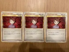 ポケモンカード マサキ 3枚セットのサムネイル