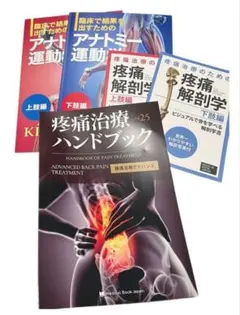 早い物勝ち！疼痛治療ハンドブック・アナトミー運動学上肢編下肢編ほか