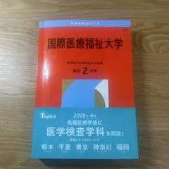 国際医療福祉大学 2026年版のサムネイル