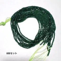 【断捨離 】8本セット ·ハンドメイド用 カットガラスビーズ 深緑 DIY資材