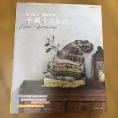 色で遊ぶ素材で楽しむ 手織りこもの